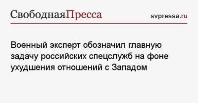 Игорь Коротченко - Якуб Кулганек - Военный эксперт обозначил главную задачу российских спецслужб на фоне ухудшения отношений с Западом - svpressa.ru