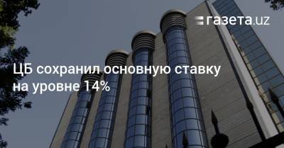 ЦБ сохранил основную ставку на уровне 14% - gazeta.uz - Узбекистан