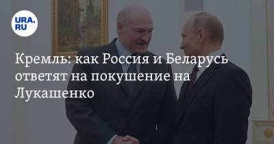 Дмитрий Песков - Александра Лукашенко - Кремль: как Россия и Беларусь ответят на покушение на Лукашенко - ura.news