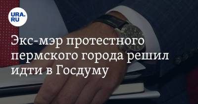 Экс-мэр протестного пермского города решил идти в Госдуму - ura.news - Пермский край - Александровск