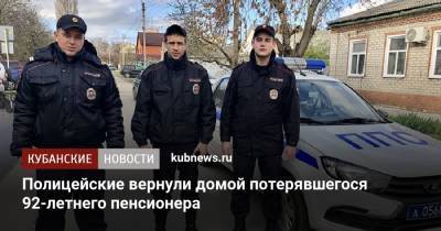 Полицейские вернули домой потерявшегося 92-летнего пенсионера - kubnews.ru - Краснодарский край - Ахтарск