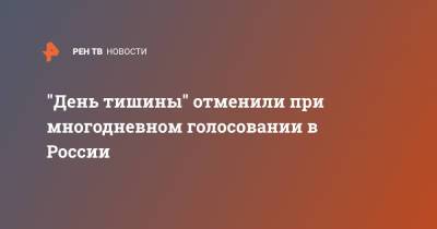 "День тишины" отменили при многодневном голосовании в России - ren.tv