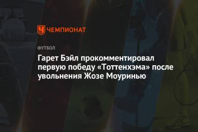 Жозе Моуринью - Гарет Бэйл прокомментировал первую победу «Тоттенхэма» после увольнения Жозе Моуринью - championat.com