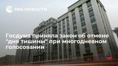 Госдума приняла закон об отмене "дня тишины" при многодневном голосовании - ria.ru - Москва
