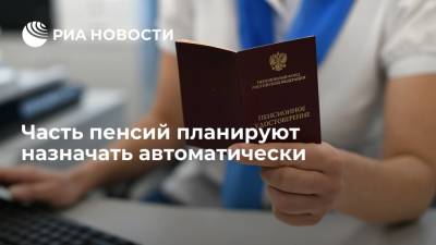 Часть пенсий планируют назначать автоматически - ria.ru - Москва