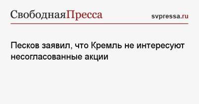 Алексей Навальный - Дмитрий Песков - Песков заявил, что Кремль не интересуют несогласованные акции - svpressa.ru - Москва