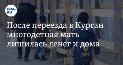 После переезда в Курган многодетная мать лишилась денег и дома - ura.news - окр. Янао