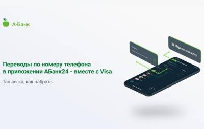 А-Банк совместно с Visa реализовал сервис перевода средств по телефону в приложении АБанк24 - korrespondent.net