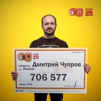 Житель Вологды выиграл в лотерею крупную сумму - vologda-poisk.ru - Вологда