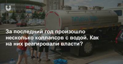 За последний год произошло несколько коллапсов с водой. Как на них реагировали власти? - news.tut.by - Минск