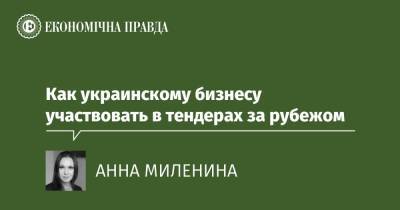 Как украинскому бизнесу участвовать в тендерах за рубежом - epravda.com.ua - Канада - Євросоюз - Англія