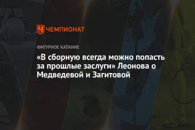 Элизабет Туктамышева - Анна Щербакова - Александра Трусова - Алена Косторная - Алена Леонова - «В сборную всегда можно попасть за прошлые заслуги». Леонова — о Медведевой и Загитовой - championat.com