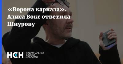 Сергей Шнуров - Алиса Вокс - «Ворона каркала». Алиса Вокс ответила Шнурову - nsn.fm - Санкт-Петербург