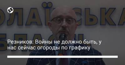 Алексей Резников - Резников: Войны не должно быть, у нас сейчас огороды по графику - liga.net - Крым - Николаевская обл.