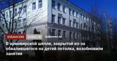 В армавирской школе, закрытой из-за обвалившегося на детей потолка, возобновили занятия - kubnews.ru - Краснодарский край