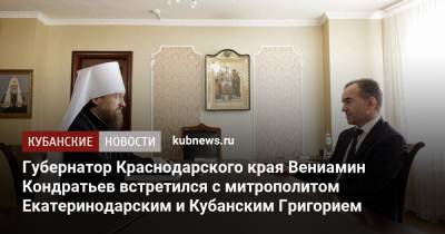 Вениамин Кондратьев - Губернатор Краснодарского края Вениамин Кондратьев встретился с митрополитом Екатеринодарским и Кубанским Григорием - kubnews.ru - Краснодарский край - Краснодар
