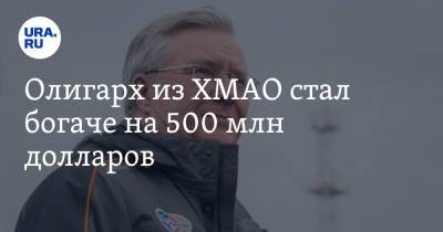 Владимир Богданов - Олигарх из ХМАО стал богаче на 500 млн долларов. Но опустился в списке Forbes - ura.news - Югра
