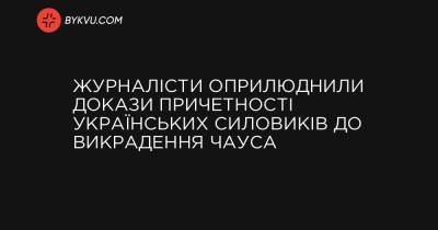 Журналісти оприлюднили докази причетності українських силовиків до викрадення Чауса - bykvu.com - Молдавия