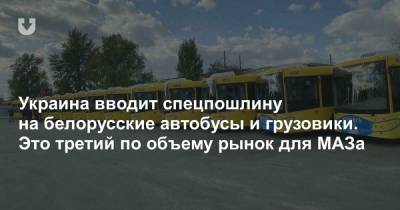 Украина вводит спецпошлину на белорусские автобусы и грузовики. Это третий по объему рынок для МАЗа - news.tut.by - Украина