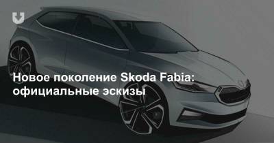 Новое поколение Skoda Fabia: официальные эскизы - news.tut.by