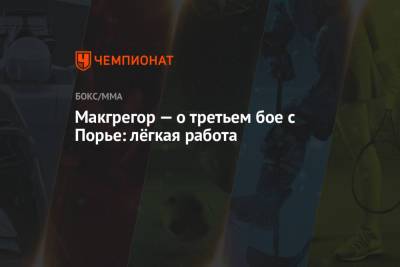 Дастин Порье - Макгрегор — о третьем бое с Порье: лёгкая работа - championat.com