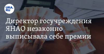 Директор госучреждения ЯНАО незаконно выписывала себе премии. Бюджет потерял миллионы - ura.news - окр. Янао