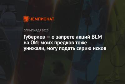 Дмитрий Губерниев - Губериев — о запрете акций BLM на ОИ: моих предков тоже унижали, могу подать серию исков - championat.com - Токио