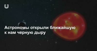 Астрономы открыли ближайшую к нам черную дыру - news.tut.by - шт. Огайо