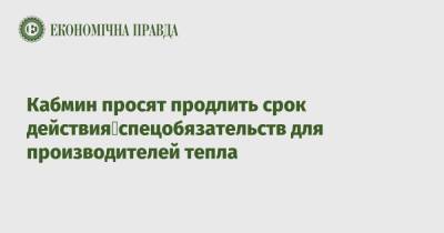 Кабмин просят продлить срок действия спецобязательств для производителей тепла - epravda.com.ua