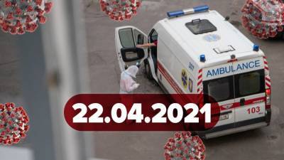 Максим Степанов - Новости о коронавирусе 22 апреля: вакцинация сотрудников компаний в Украине, рекорд в Индии - 24tv.ua