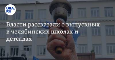 Власти рассказали о выпускных в челябинских школах и детсадах - ura.news - Челябинская обл.