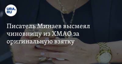 Сергей Минаев - Писатель Минаев высмеял чиновницу из ХМАО за оригинальную взятку - ura.news - Югра
