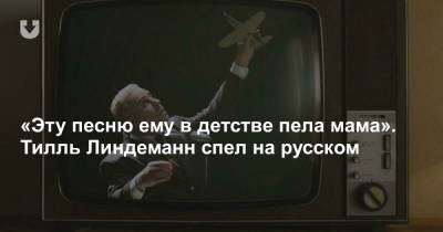 «Эту песню ему в детстве пела мама». Тилль Линдеманн спел на русском - news.tut.by - ГДР