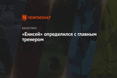«Енисей» определился с главным тренером - championat.com - Красноярск