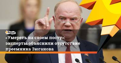 Геннадий Зюганов - Алексей Куринный - «Умереть насвоем посту»: эксперты объяснили отсутствие преемника Зюганова - ridus.ru