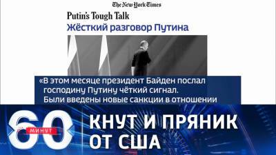 Владимир Зеленский - 60 минут. New York Times: Байден послал г-ну Путину сигналы в виде кнута и пряника - vesti.ru - New York - New York