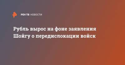 Сергей Шойгу - Рубль вырос на фоне заявления Шойгу о передислокации войск - ren.tv