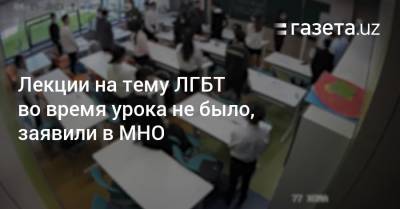 Лекции на тему ЛГБТ во время урока не было, заявили в МНО - gazeta.uz - Узбекистан