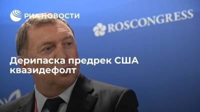 Олег Дерипаска - Дерипаска предрек США квазидефолт - ria.ru - Москва - США