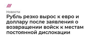 Сергей Шойгу - Владимир Зеленский - Ангела Меркель - Эммануэль Макрон - Джо Байден - Рубль резко вырос к евро и доллару после заявления о возвращении войск к местам постоянной дислокации - tvrain.ru - Москва - Крым