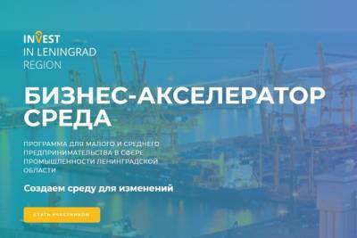 Малых и средних бизнесменов Ленобласти приглашают на бизнес-акселерацию - ivbg.ru - Ленинградская обл.