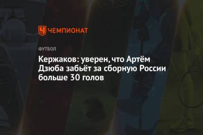 Артем Дзюба - Александр Кержаков - Кержаков: уверен, что Артём Дзюба забьёт за сборную России больше 30 голов - championat.com