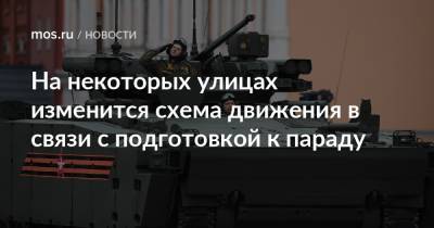 На некоторых улицах изменится схема движения в связи с подготовкой к параду - mos.ru - Москва