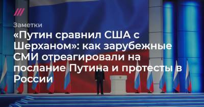 «Путин сравнил США с Шерханом»: как зарубежные СМИ отреагировали на послание Путина и протесты в России - tvrain.ru - New York