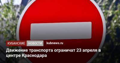 Движение транспорта ограничат 23 апреля в центре Краснодара - kubnews.ru - Краснодарский край - Краснодар