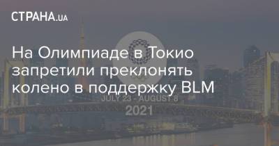 На Олимпиаде в Токио запретили преклонять колено в поддержку BLM - strana.ua - Токио - Япония