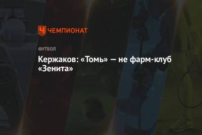 Александр Кержаков - Кержаков: «Томь» — не фарм-клуб «Зенита» - championat.com - Санкт-Петербург