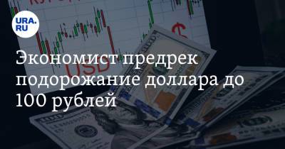 Дмитрий Голубовский - Экономист предрек подорожание доллара до 100 рублей - ura.news