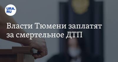 Власти Тюмени заплатят за смертельное ДТП - ura.news - Тюмень - Тюменская обл.