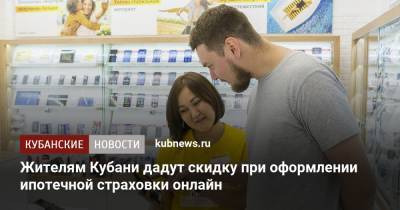 Жителям Кубани дадут скидку при оформлении ипотечной страховки онлайн - kubnews.ru - Краснодарский край - Кубань
